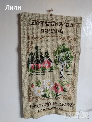 Гоблен за стена. Бродерия с надпис., снимка 2 - Гоблени - 51386369