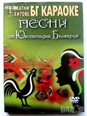 DVD Златни хитове БГ Караоке, снимка 10 - DVD дискове - 53779740