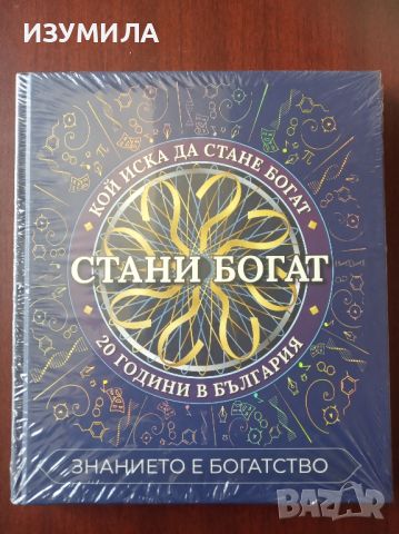 "СТАНИ БОГАТ . Знанието е богатство "  Кн. 1 , снимка 1 - Художествена литература - 45435119