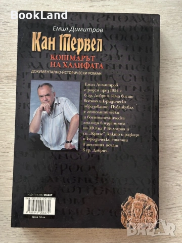 Кан Тервел| Кошмарът на Халифата | Емил Димитров , снимка 6 - Художествена литература - 53295660