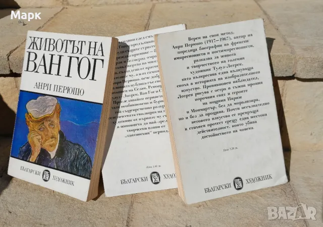 Ван Гог, Лотрек, Гоген , автобиографични, снимка 2 - Художествена литература - 47631525