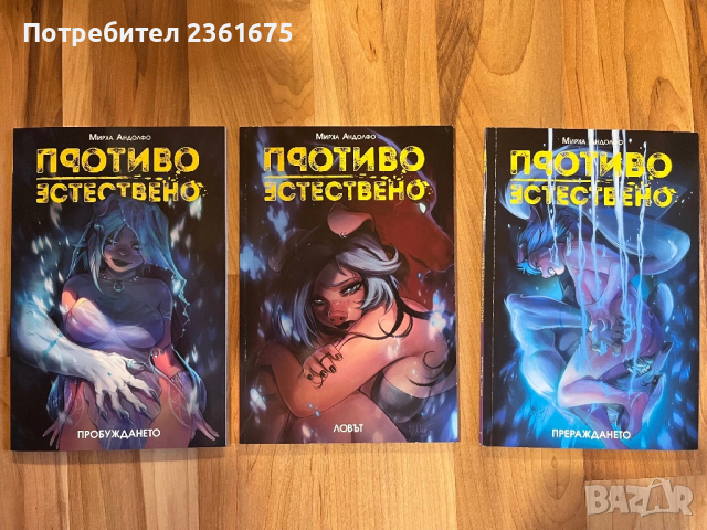 Колекция „Противоестествено“ - комикси