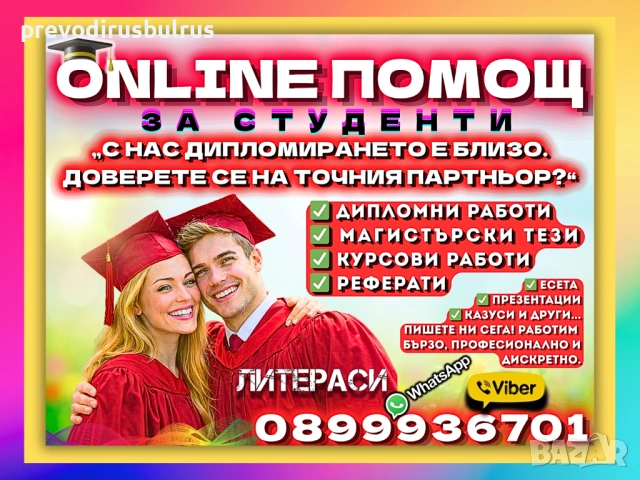 🎓💻ONLINE ПОМОЩ за Реферати, Курсови, Дипломни работи, Маг.тези, Есета, Проекти, Презентации, др.