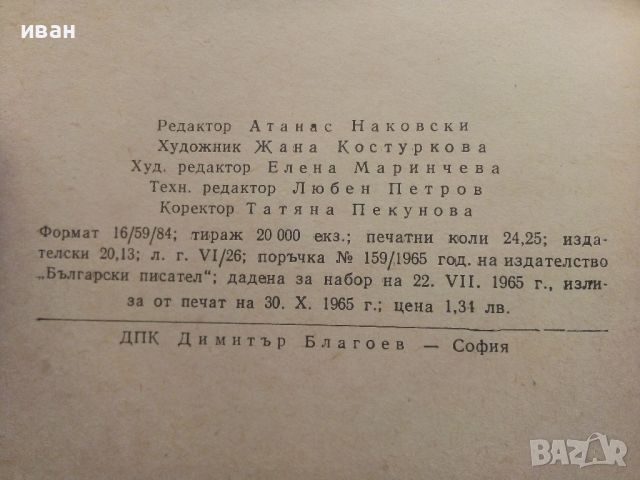 Време разделно - Антон Дончев - 1965г., снимка 3 - Художествена литература - 46277567