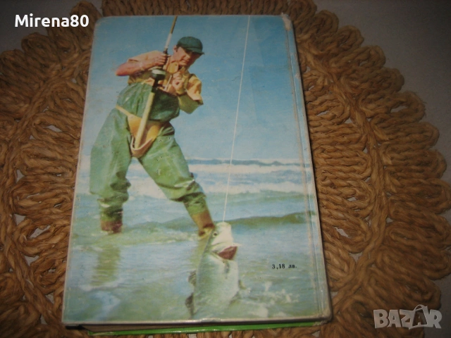 Книга за ловеца и риболовеца - 1977 г., снимка 13 - Специализирана литература - 53978585