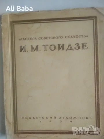 Албум с репродукции на съвтския художник Тоидзе , снимка 1 - Колекции - 47432007