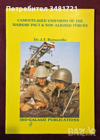 Камуфлажни униформи на Варшавския пакт и необвързаните държави / Camouflaged Uniforms