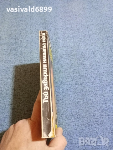 Дафни дю Морие - Тъй завърши нашата нощ , снимка 2 - Художествена литература - 53589910