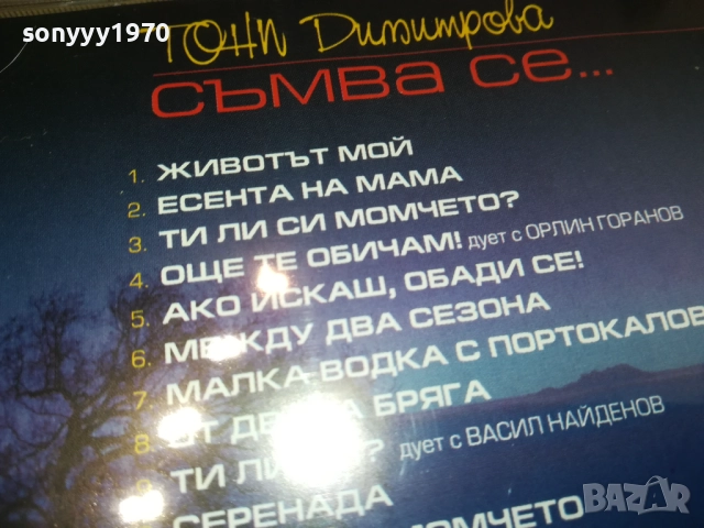 ТОНИ ДИМИТРОВА ЦД 0910251442, снимка 12 - CD дискове - 51998396