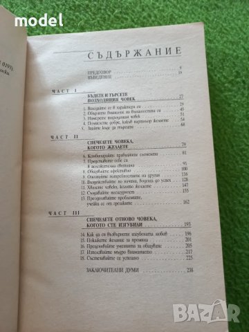 Любовна тактика - книга 1 и 2 - Томас Макнайт, Робърт Филипс, снимка 9 - Други - 48989717