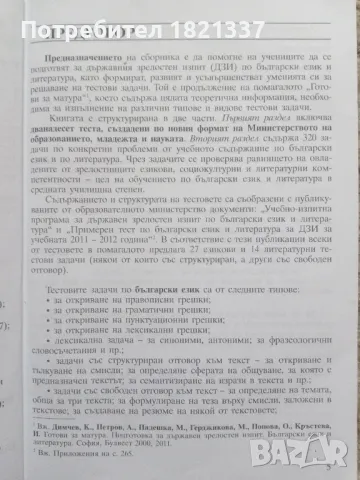 Тестови задачи за матура БЕЛ, снимка 6 - Учебници, учебни тетрадки - 47976116