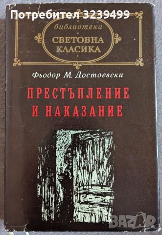 "Престъпление и наказание" - Фьодор М. Достоевски, снимка 1 - Художествена литература - 46695809