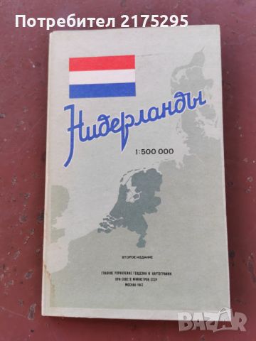 Карта на Нидерландия-1967г.руско издание, снимка 1 - Енциклопедии, справочници - 46239656