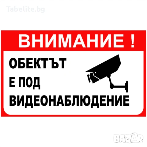 Табела Обектът е под видеонаблюдение