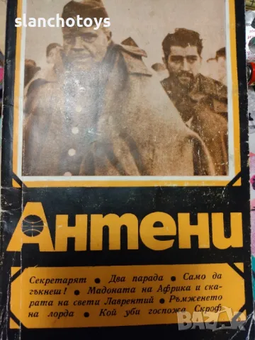 Списание Антени 71/83г., снимка 1 - Списания и комикси - 47559298