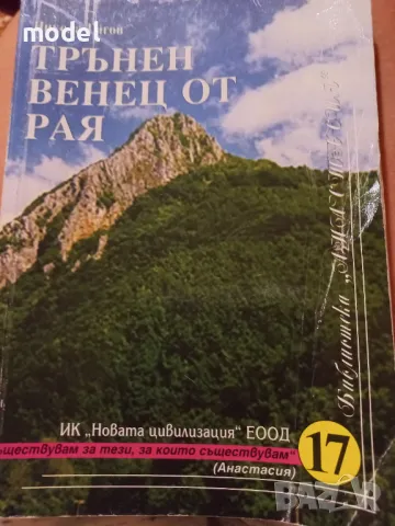 Трънен венец от Рая - Никола Гигов, снимка 1 - Други - 48123035