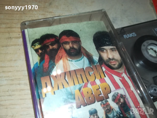 заявена-ДЖИПСИ АВЕР-не отговаря!!! 1808251117, снимка 6 - Аудио касети - 51400990