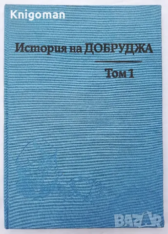 История на Добруджа, Том 1