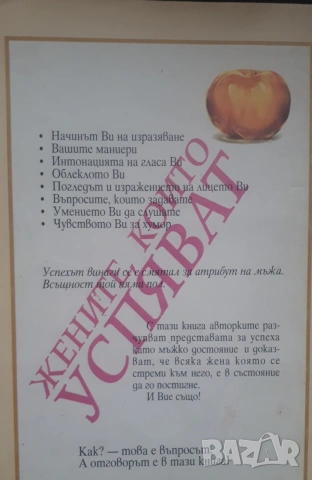 Жените, които успяват, снимка 2 - Специализирана литература - 54001840