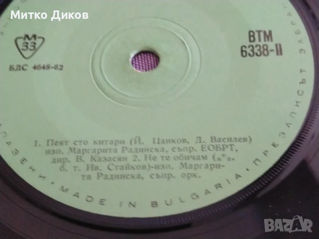 Том Джонс, Маргарита Радинска-голяма плоча