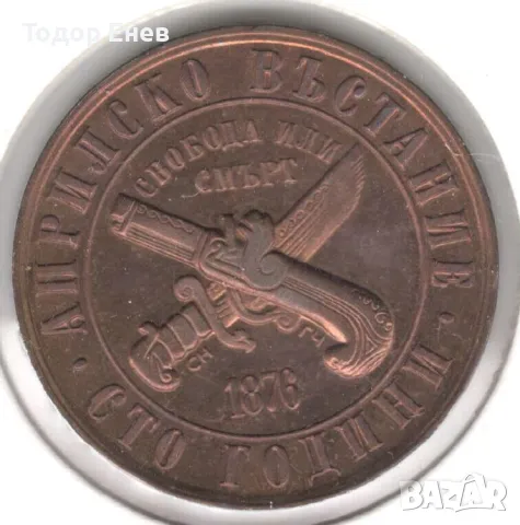 Bulgaria-1 Lev-1976-KM# 94-Uprising Anniversary, снимка 2 - Нумизматика и бонистика - 49309812