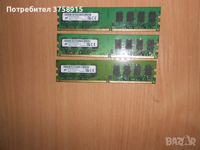 352.Ram DDR2 667 MHz PC2-5300,2GB,Micron. НОВ. Кит 3 Броя
