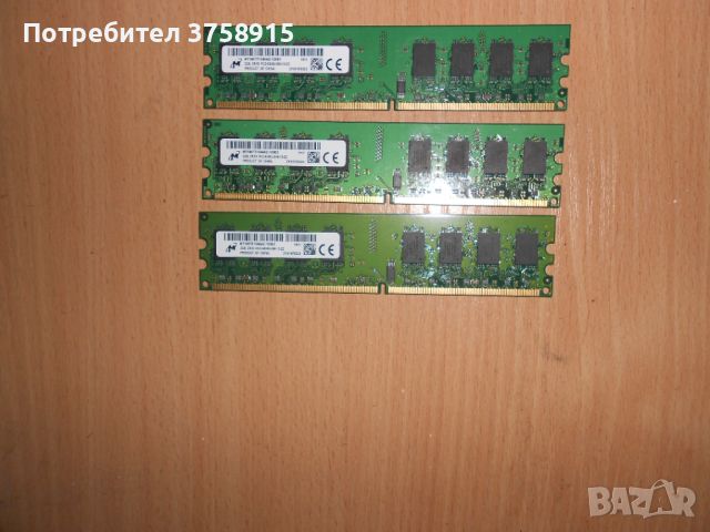 352.Ram DDR2 667 MHz PC2-5300,2GB,Micron. НОВ. Кит 3 Броя, снимка 1 - RAM памет - 45734649