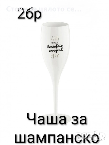 Чаши за шампанско , снимка 2 - Сватбени аксесоари - 52154633
