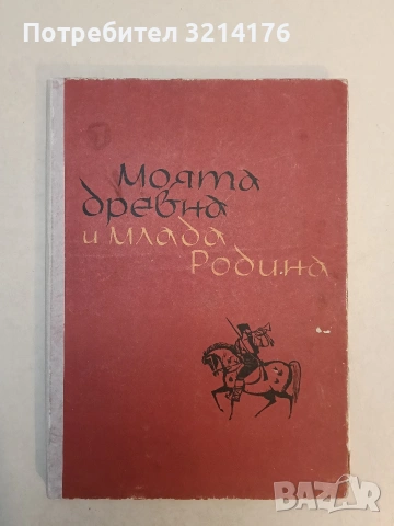 Моята древна и млада родина - Евгени Константинов (1965)