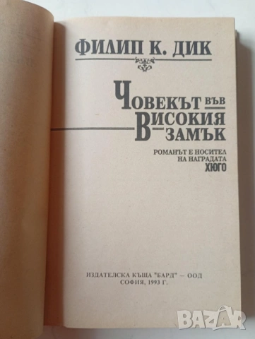 Човекът във високия замък - Филип К. Дик	, снимка 3 - Художествена литература - 49305215