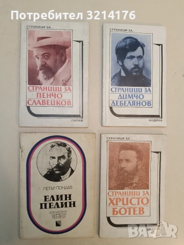 Страници за Пенчо Славейков. Творчеството на писателя в българската литературна критика – Сборник