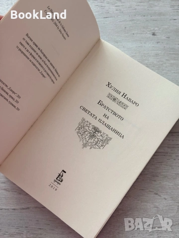 Братството на светата плащаница – Хулия Наваро , снимка 5 - Художествена литература - 53199991