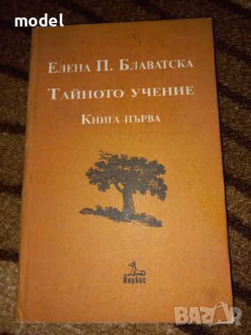 Тайното учение - Елена Блаватска , снимка 1 - Други - 46496878