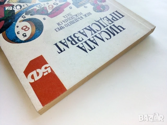 Числата предсказват - Виж бъдещето си чрез рождената си дата - 1996г., снимка 9 - Езотерика - 51409026