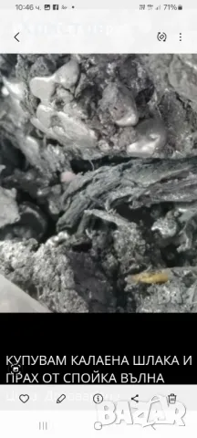купувам калай шлака от калай 