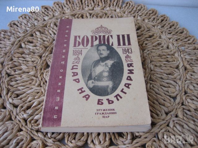 Борис III - Цар на България - 1990 г., снимка 1 - Българска литература - 46147138