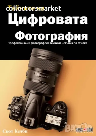 Тайните на цифровата фотография: Професионални фотографски техники – стъпка по стъпка, снимка 1 - Специализирана литература - 48568517