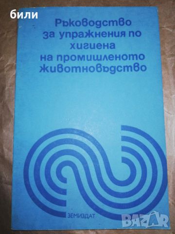 Ръководство за упражнения по хигиена на промишленото животновъдство , снимка 1 - Специализирана литература - 46219252