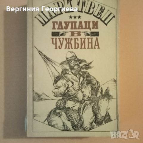 Глупаци в чужбина - Марк Твен , снимка 1 - Художествена литература - 46627596