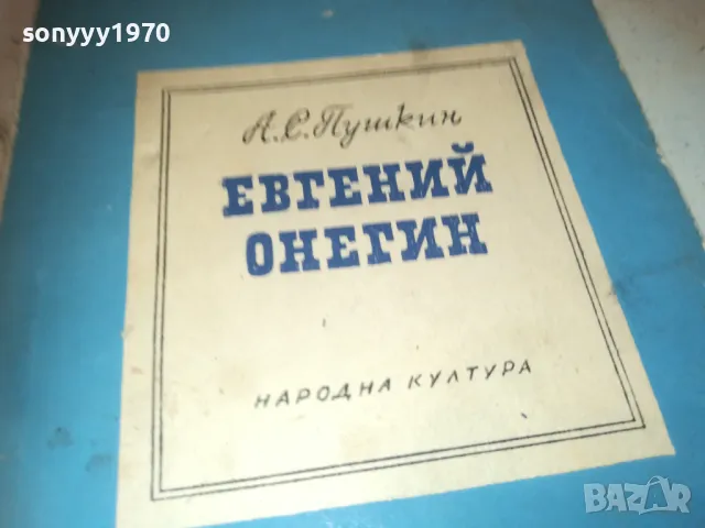 ЕВГЕНИ ОНЕГИН 0910241443, снимка 2 - Художествена литература - 47521303