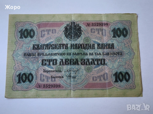 100 лева 1916 година България -злато-