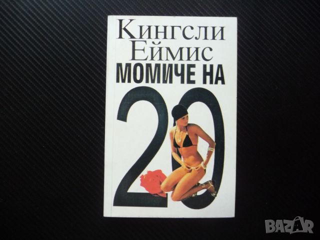 Момиче на 20 Кингсли Еймис английски писател и поет роман, снимка 1 - Художествена литература - 46073758