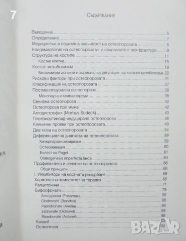 Книга Остеопороза - Йордан Шейтанов 2000 г., снимка 2 - Специализирана литература - 46142112