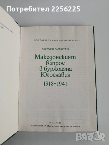Македонският въпрос в буржоазна Югославия 1918 - 1941, снимка 7 - Специализирана литература - 52668435