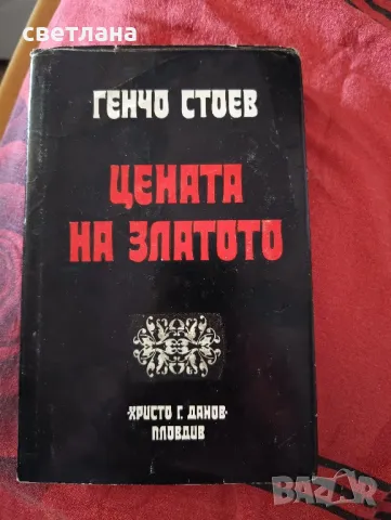 различни книги по, снимка 5 - Художествена литература - 48487611