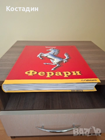 Ферари - Райнер Шлегелмилх/Хартмут Лебринк, снимка 6 - Художествена литература - 54202310