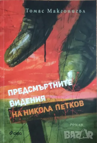 Томас Макгонигъл – „Предсмъртните видения на Никола Петков“ 
