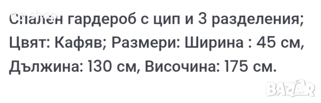 Гардероб с цип и 3 разделения., снимка 2 - Гардероби - 48606034