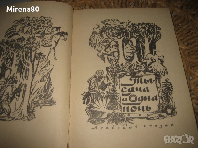 Хиляда и една нощ - на руски език !, снимка 3 - Детски книжки - 52337134
