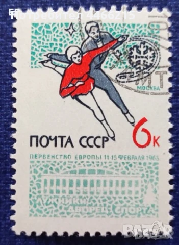 СССР, 1965 г. - самостоятелна марка с печат, спорт, 1*26